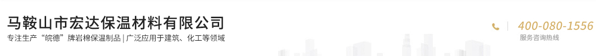 馬鞍山市宏達(dá)保溫材料有限公司